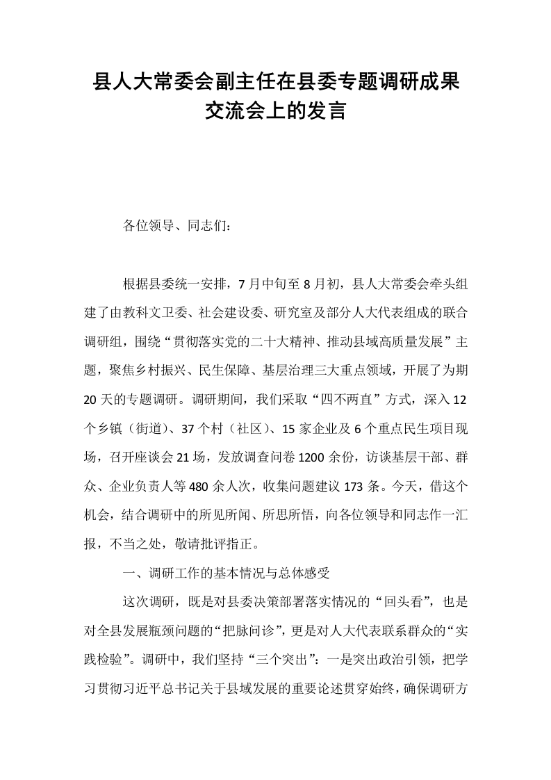 县人大常委会副主任在县委专题调研成果交流会上的发言_第1页