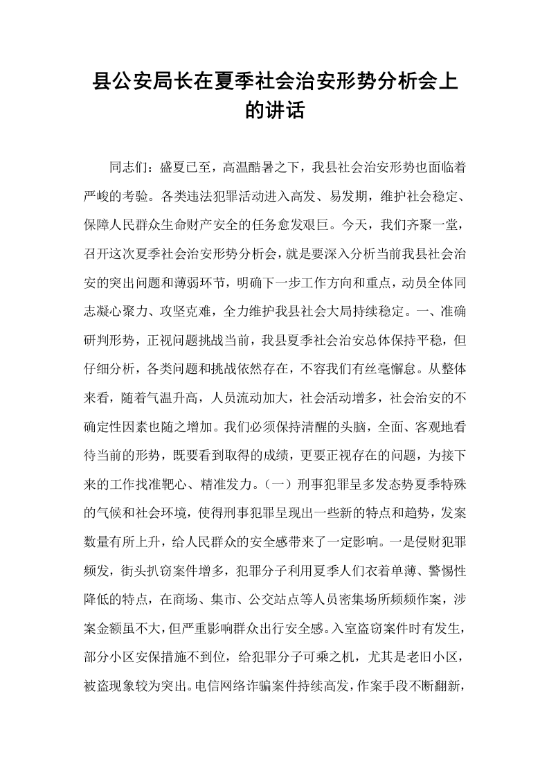 县公安局长在夏季社会治安形势分析会上的讲话_第1页
