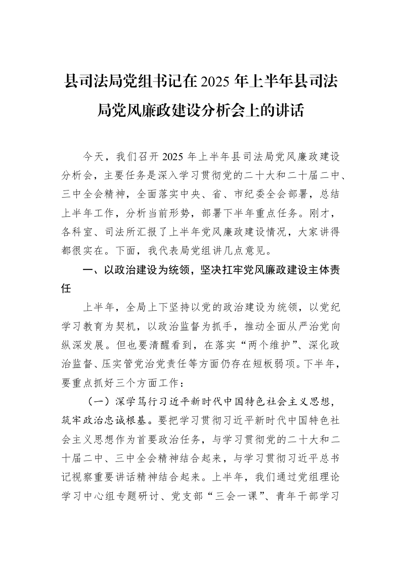 县司法局党组书记在2025年上半年县司法局党风廉政建设分析会上的讲话_第1页