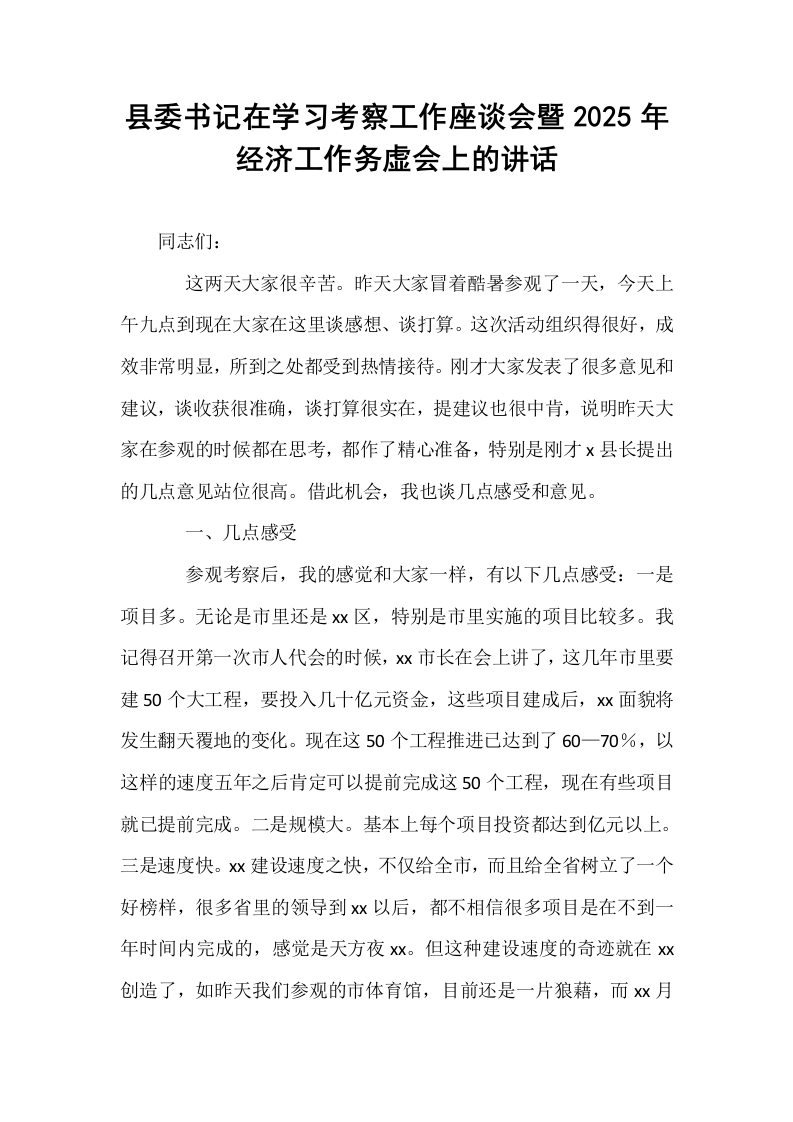 县委书记在学习考察工作座谈会暨2025年经济工作务虚会上的讲话 (1)_第1页