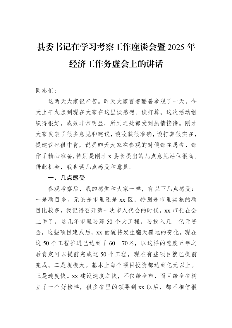 县委书记在学习考察工作座谈会暨2025年经济工作务虚会上的讲话_第1页