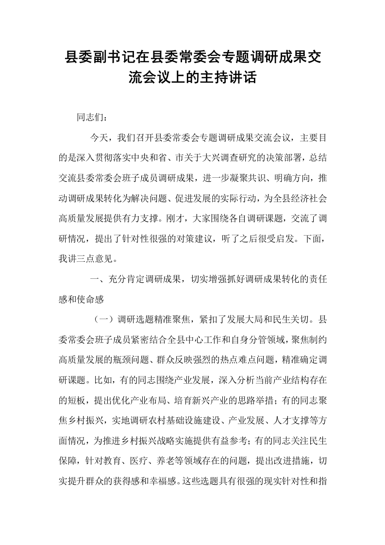 县委副书记在县委常委会专题调研成果交流会议上的主持讲话_第1页