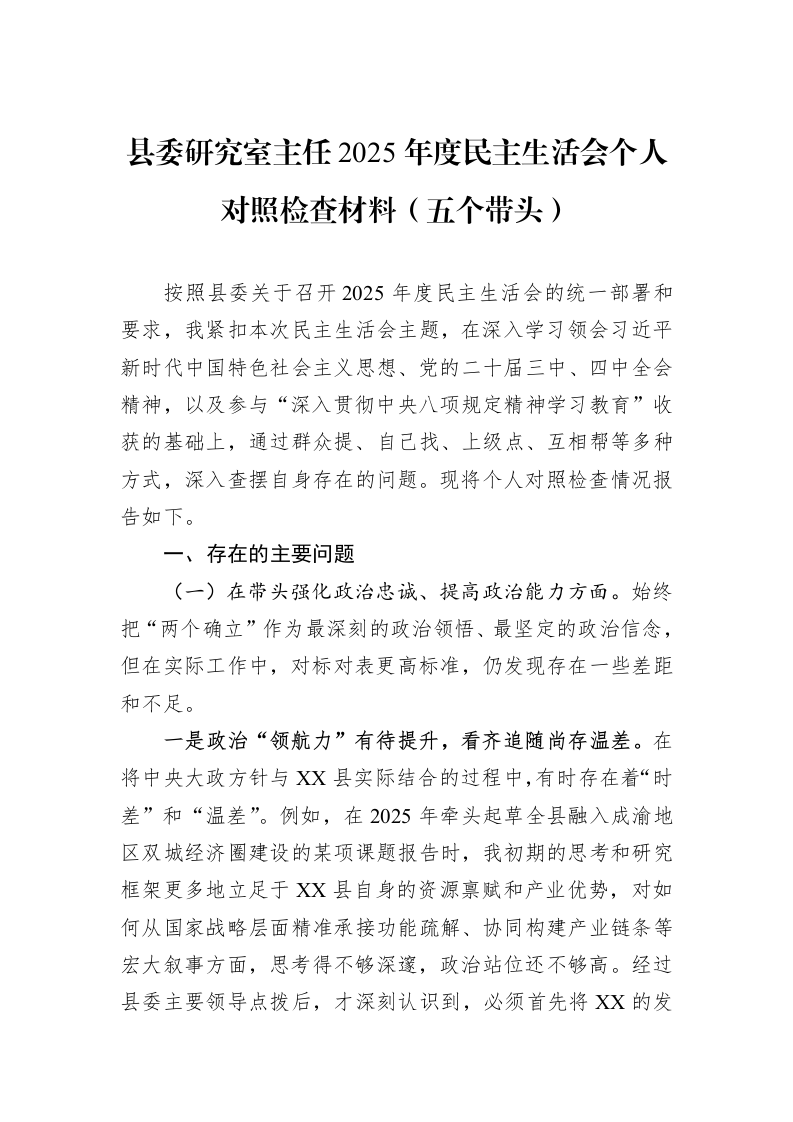 县委研究室主任2025年度民主生活会个人对照检查材料（五个带头）_第1页