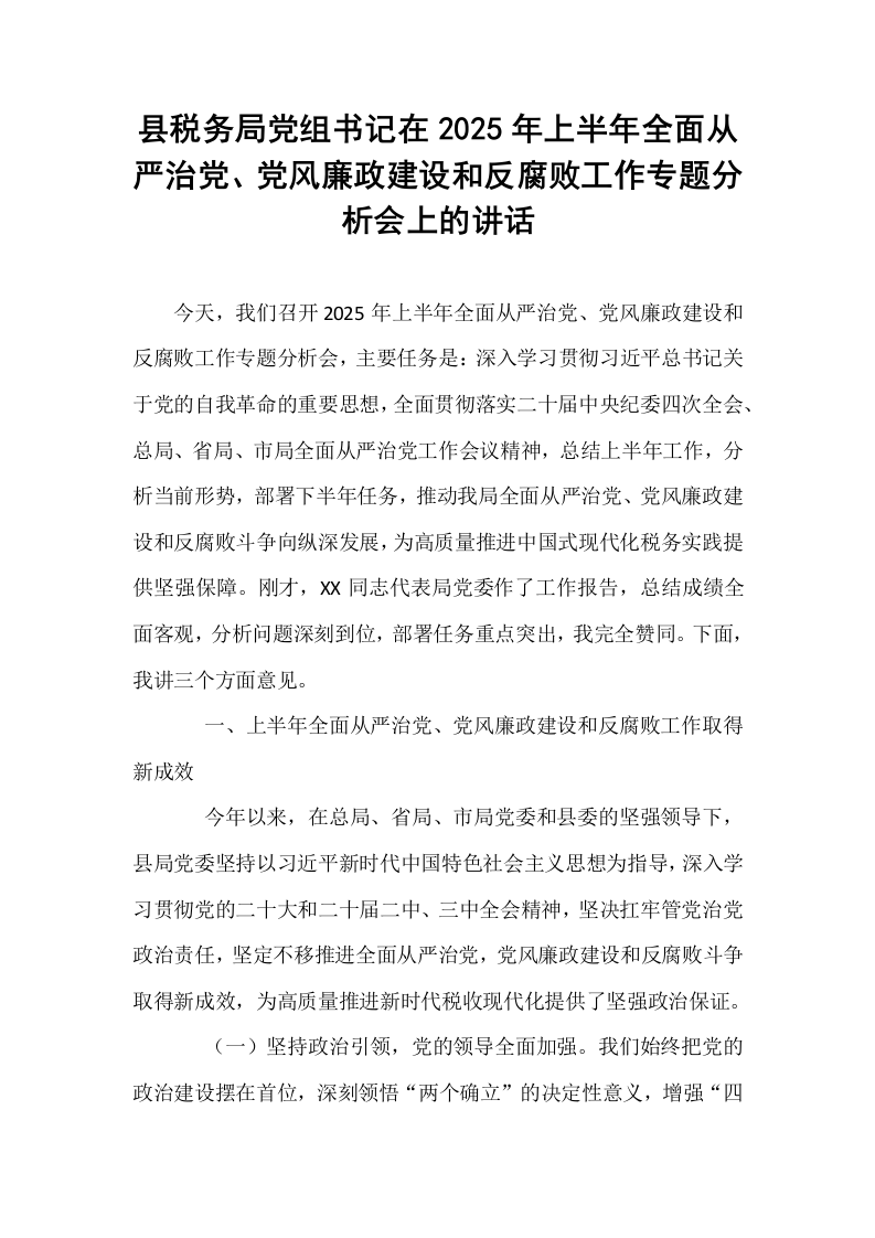 县税务局党组书记在2025年上半年全面从严治党、党风廉政建设和反腐败工作专题分析会上的讲话_第1页
