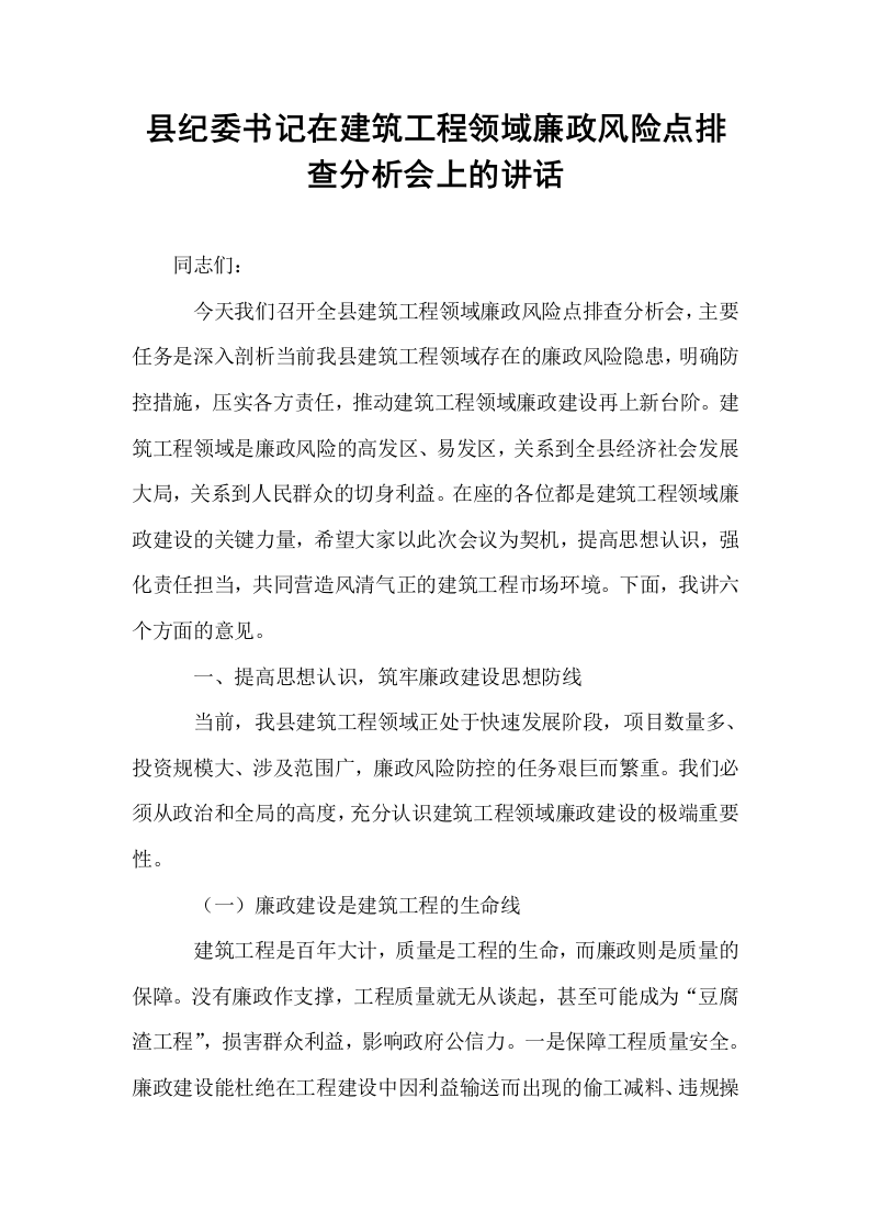 县纪委书记在建筑工程领域廉政风险点排查分析会上的讲话_第1页