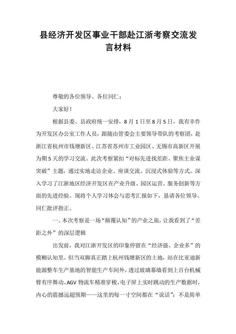县经济开发区事业干部赴江浙考察交流发言材料_第1页