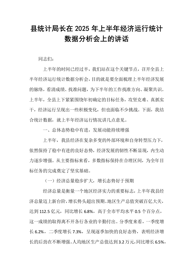 县统计局长在2025年上半年经济运行统计数据分析会上的讲话_第1页