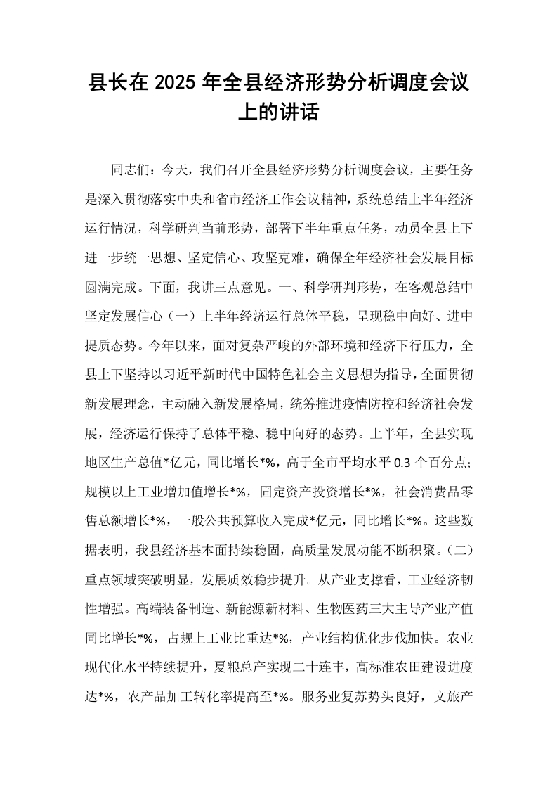 县长在2025年全县经济形势分析调度会议上的讲话_第1页