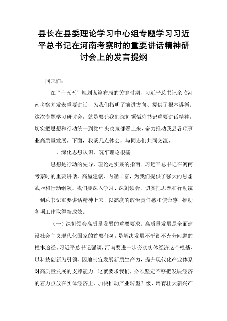 县长在县委理论学习中心组专题学习习近平总书记在河南考察时的重要讲话精神研讨会上的发言提纲_第1页
