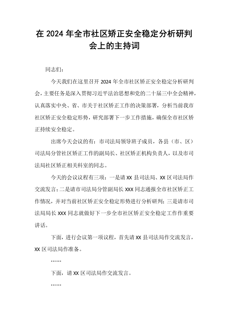 在2024年全市社区矫正安全稳定分析研判会上的主持词_第1页