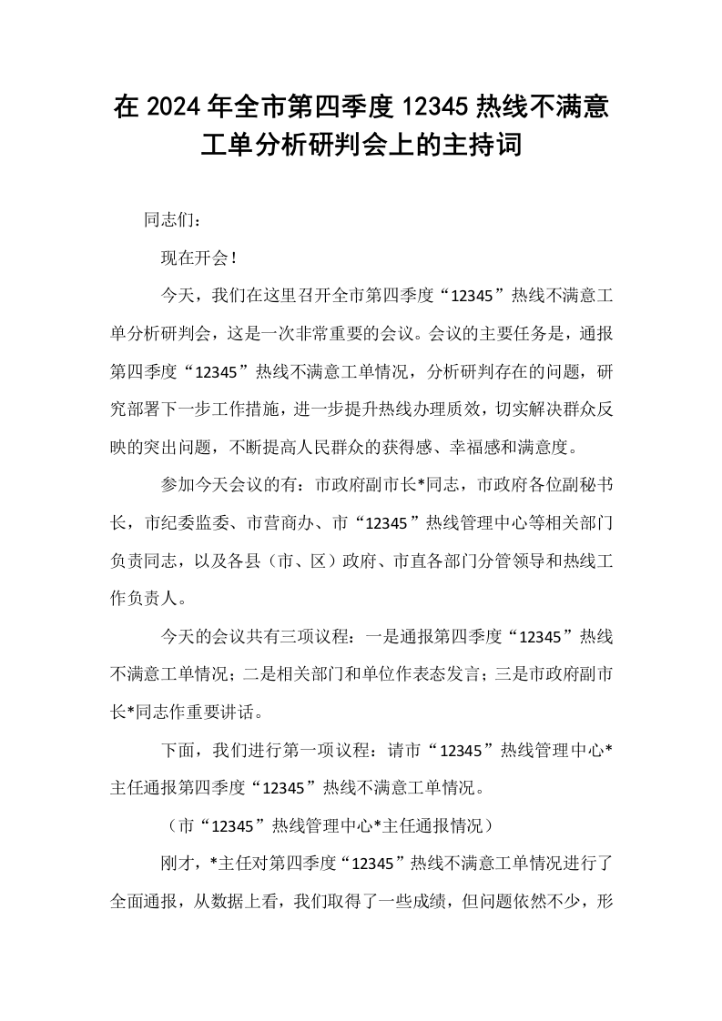 在2024年全市第四季度12345热线不满意工单分析研判会上的主持词_第1页