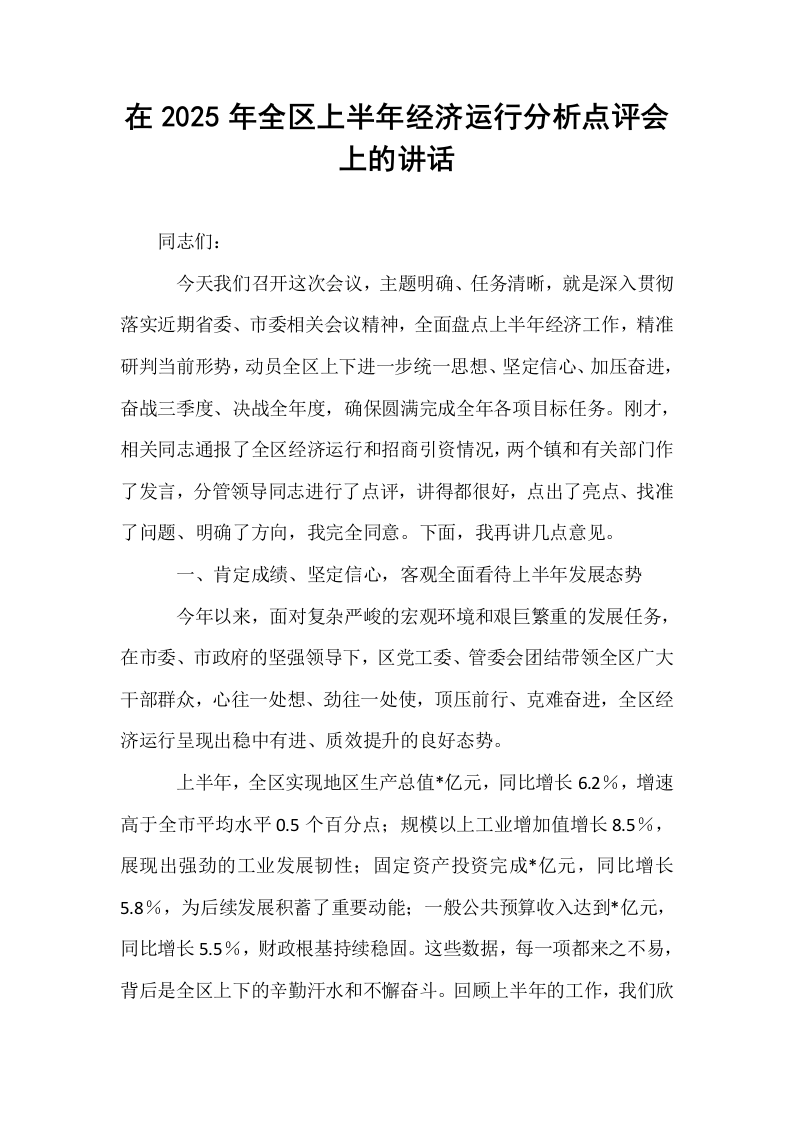 在2025年全区上半年经济运行分析点评会上的讲话_第1页
