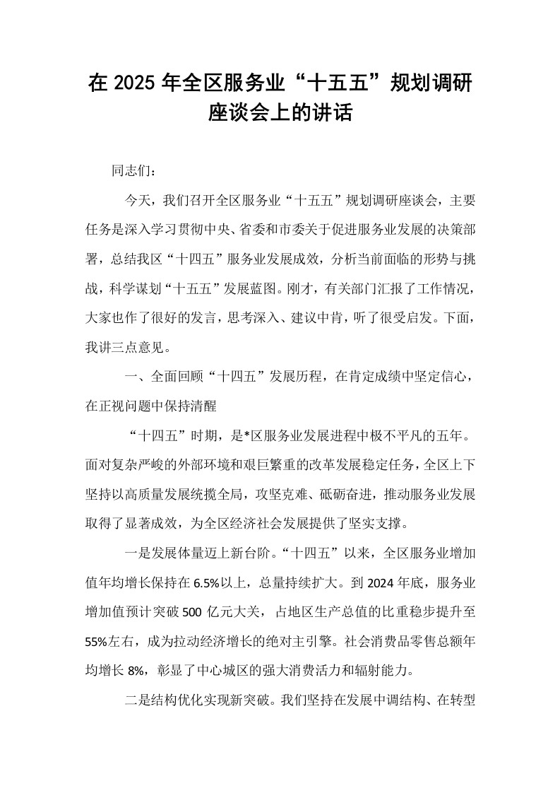 在2025年全区服务业“十五五”规划调研座谈会上的讲话_第1页