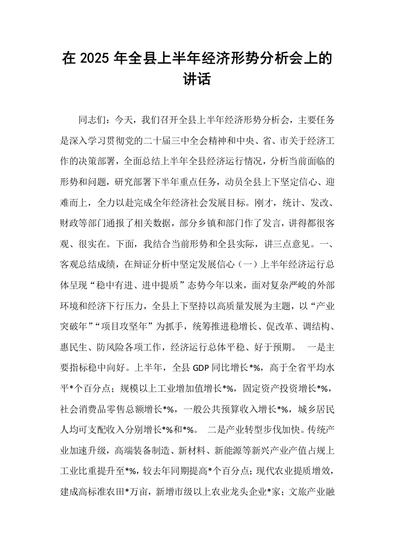 在2025年全县上半年经济形势分析会上的讲话_第1页