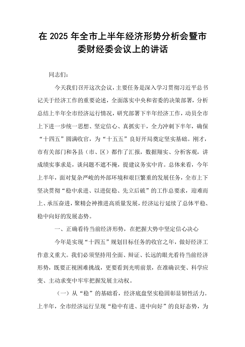 在2025年全市上半年经济形势分析会暨市委财经委会议上的讲话_第1页