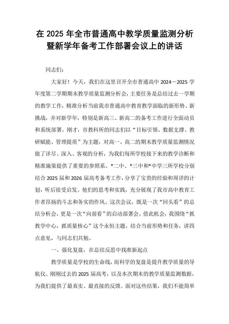 在2025年全市普通高中教学质量监测分析暨新学年备考工作部署会议上的讲话_第1页