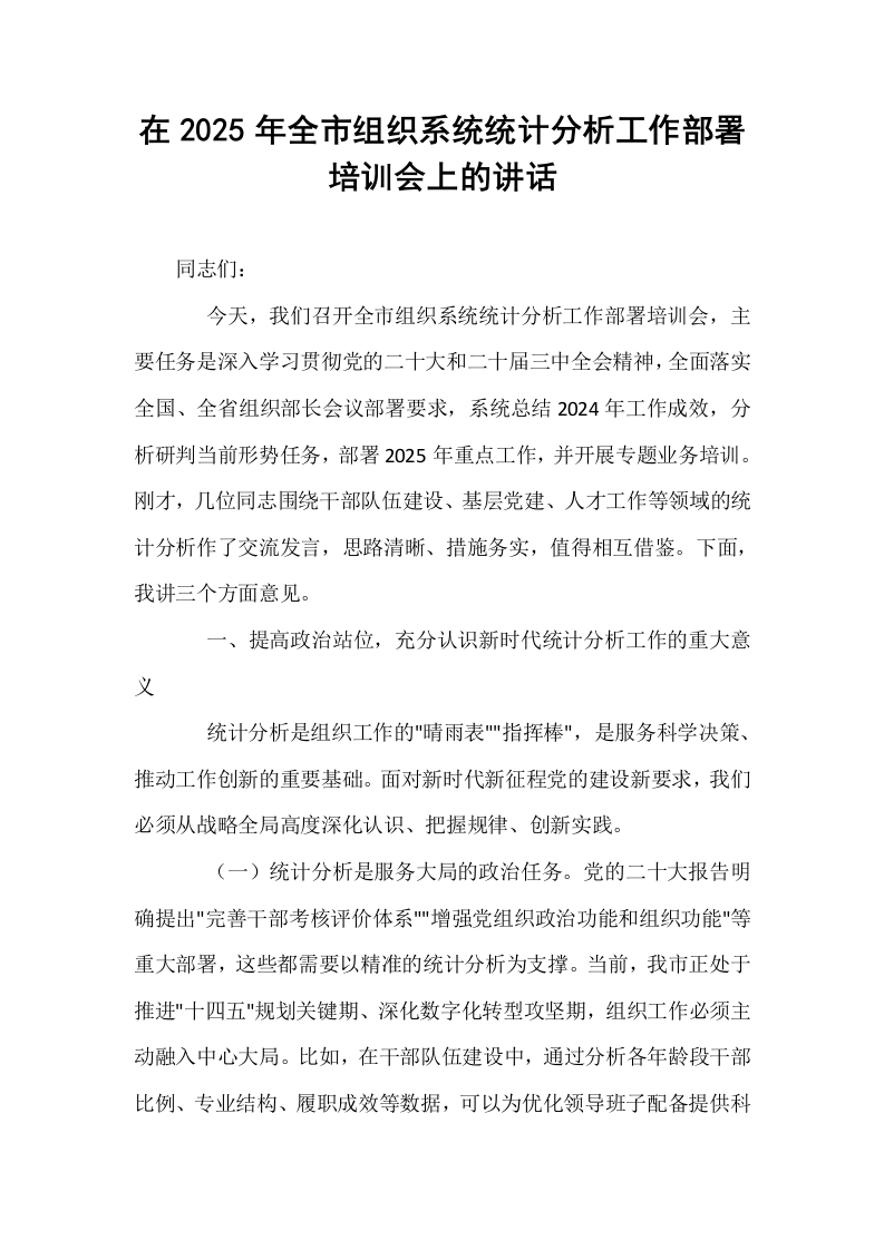 在2025年全市组织系统统计分析工作部署培训会上的讲话_第1页