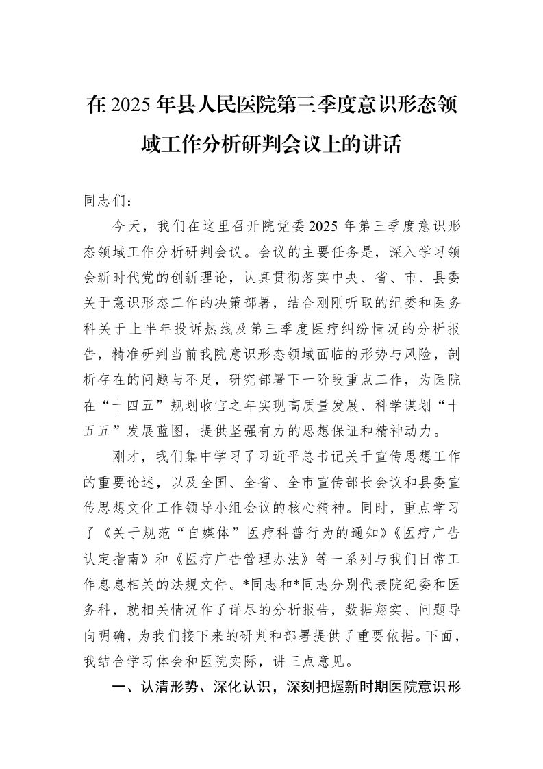 在2025年县人民医院第三季度意识形态领域工作分析研判会议上的讲话_第1页