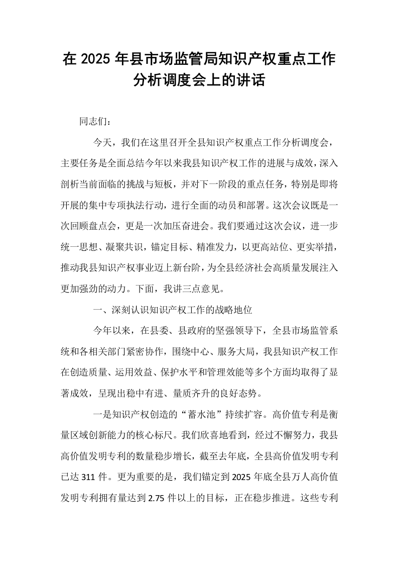 在2025年县市场监管局知识产权重点工作分析调度会上的讲话_第1页