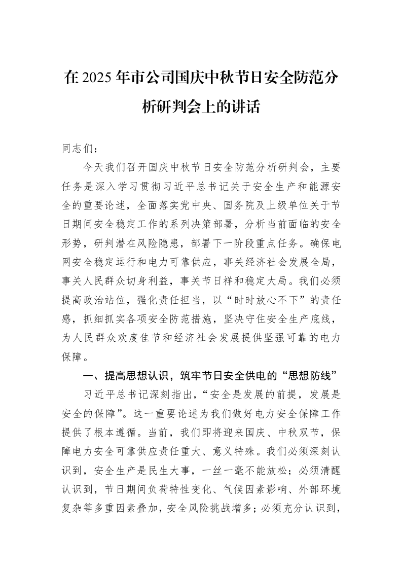 在2025年市公司国庆中秋节日安全防范分析研判会上的讲话_第1页