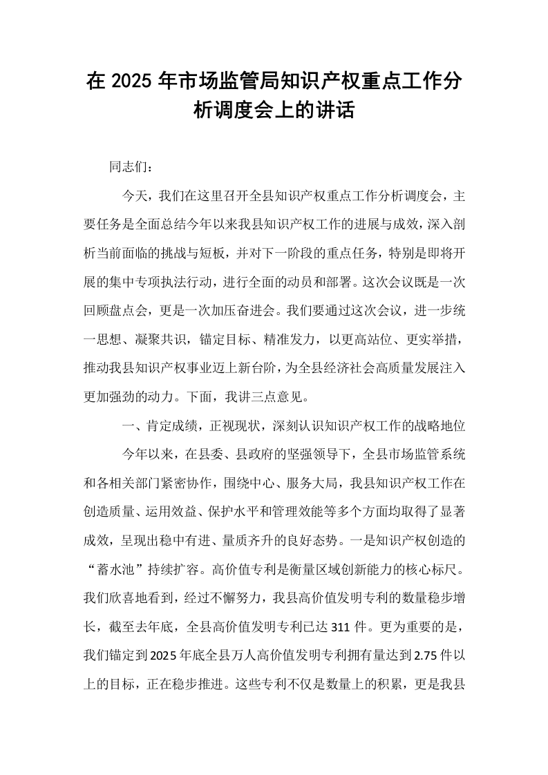 在2025年市场监管局知识产权重点工作分析调度会上的讲话_第1页