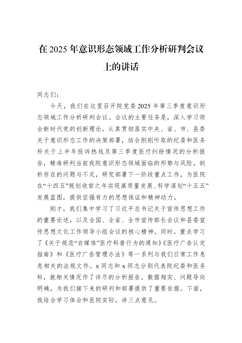 在2025年意识形态领域工作分析研判会议上的讲话_第1页