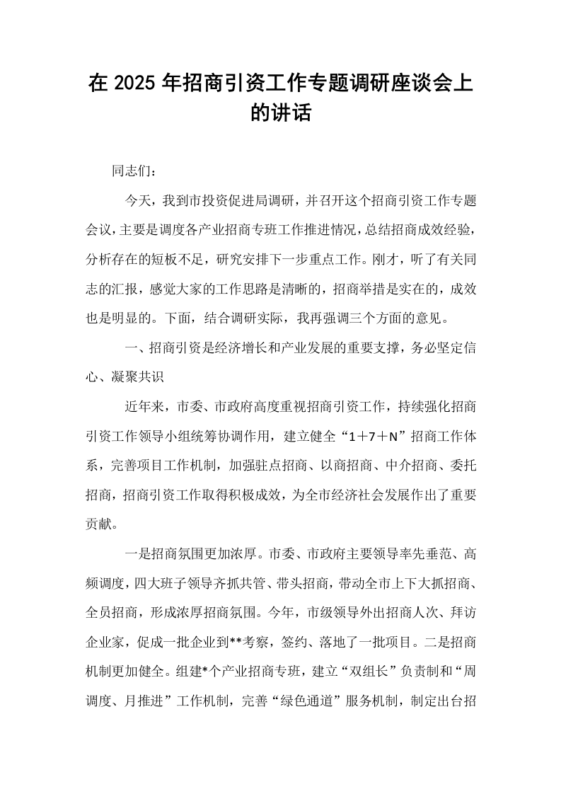 在2025年招商引资工作专题调研座谈会上的讲话_第1页