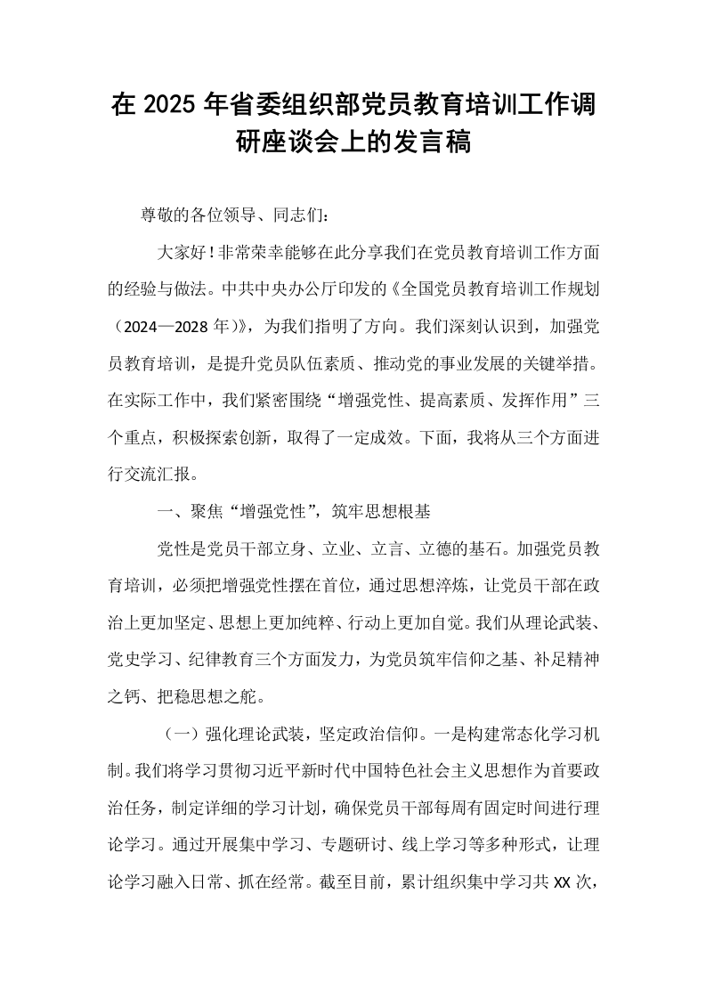 在2025年省委组织部党员教育培训工作调研座谈会上的发言稿_第1页