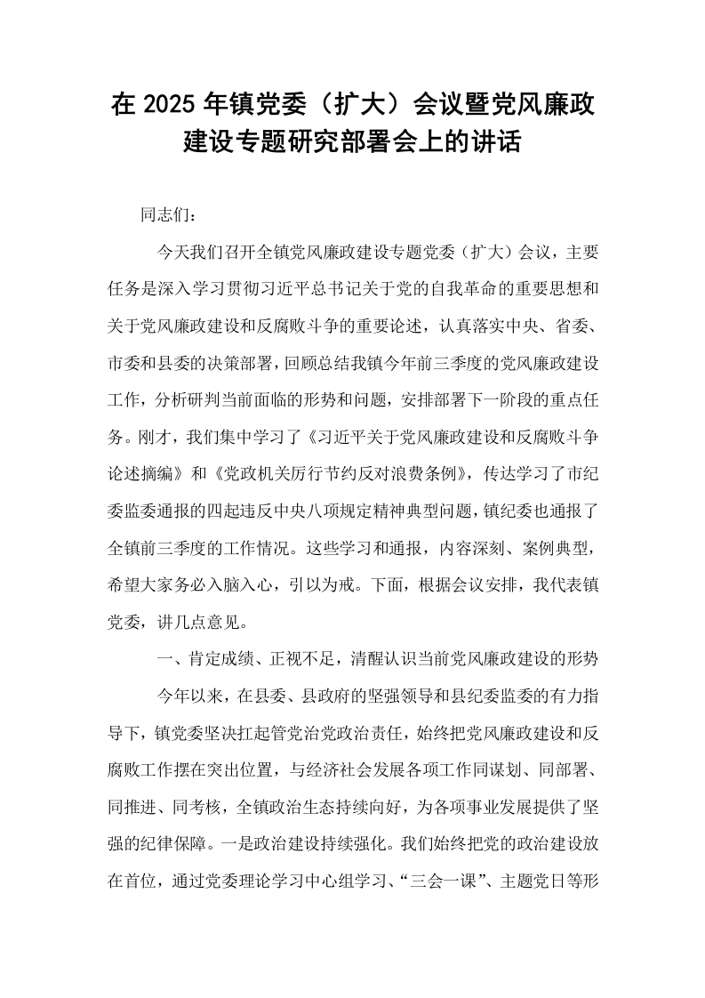 在2025年镇党委（扩大）会议暨党风廉政建设专题研究部署会上的讲话_第1页