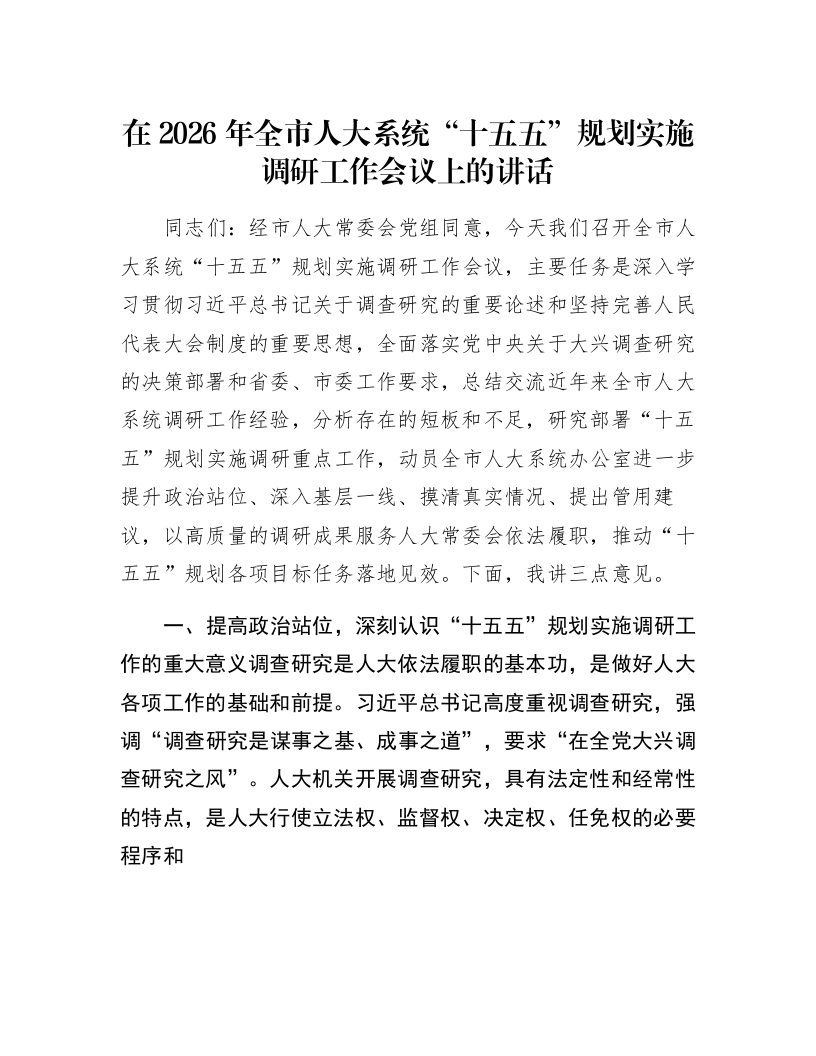 在2026年全市人大系统“十五五”规划实施调研工作会议上的讲话_第1页