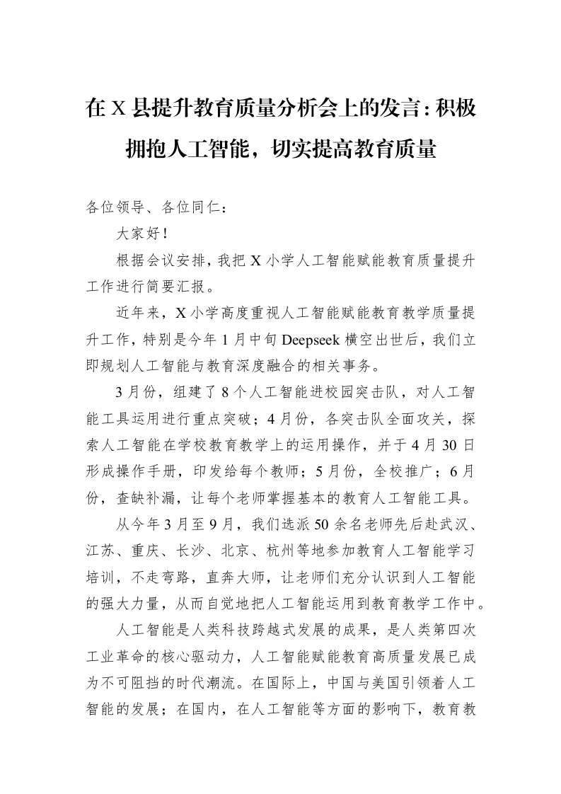 在X县提升教育质量分析会上的发言：积极拥抱人工智能，切实提高教育质量_第1页