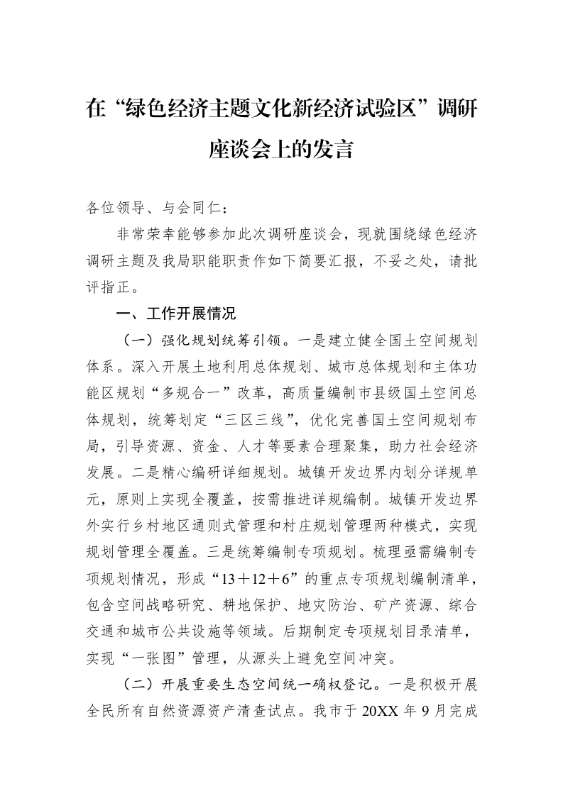在“绿色经济主题文化新经济试验区”调研座谈会上的发言_第1页