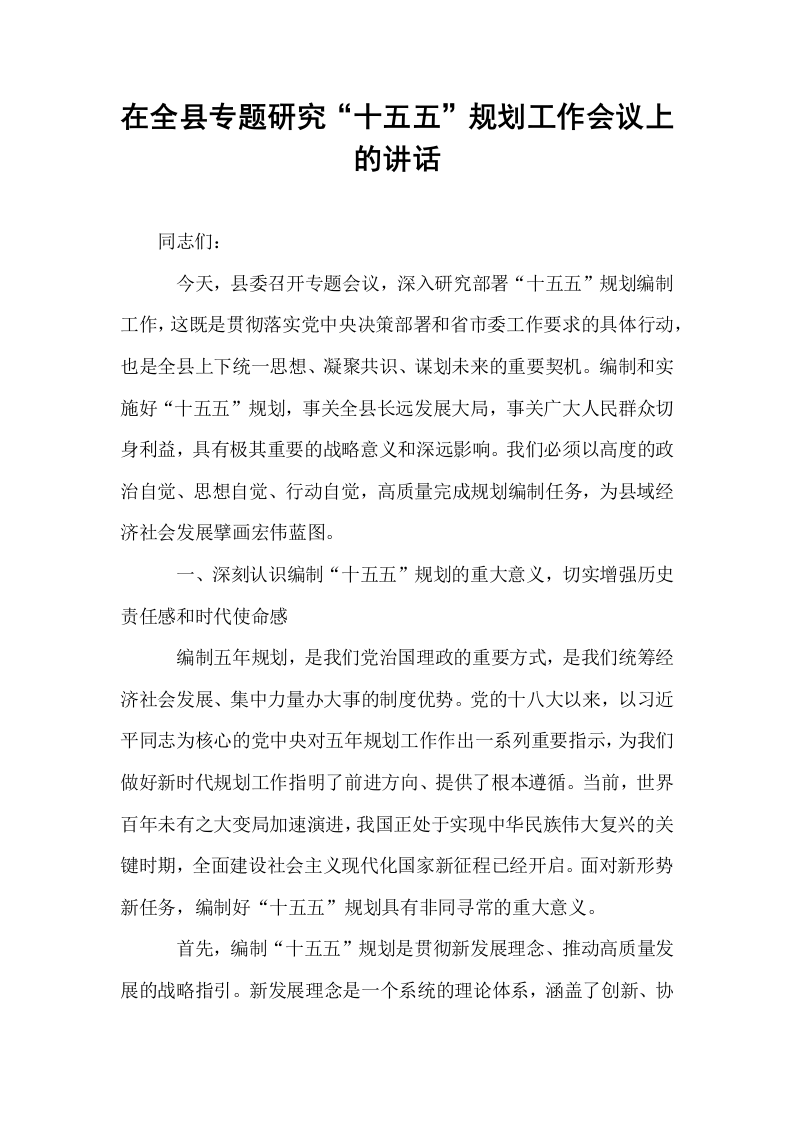 在全县专题研究“十五五”规划工作会议上的讲话_第1页