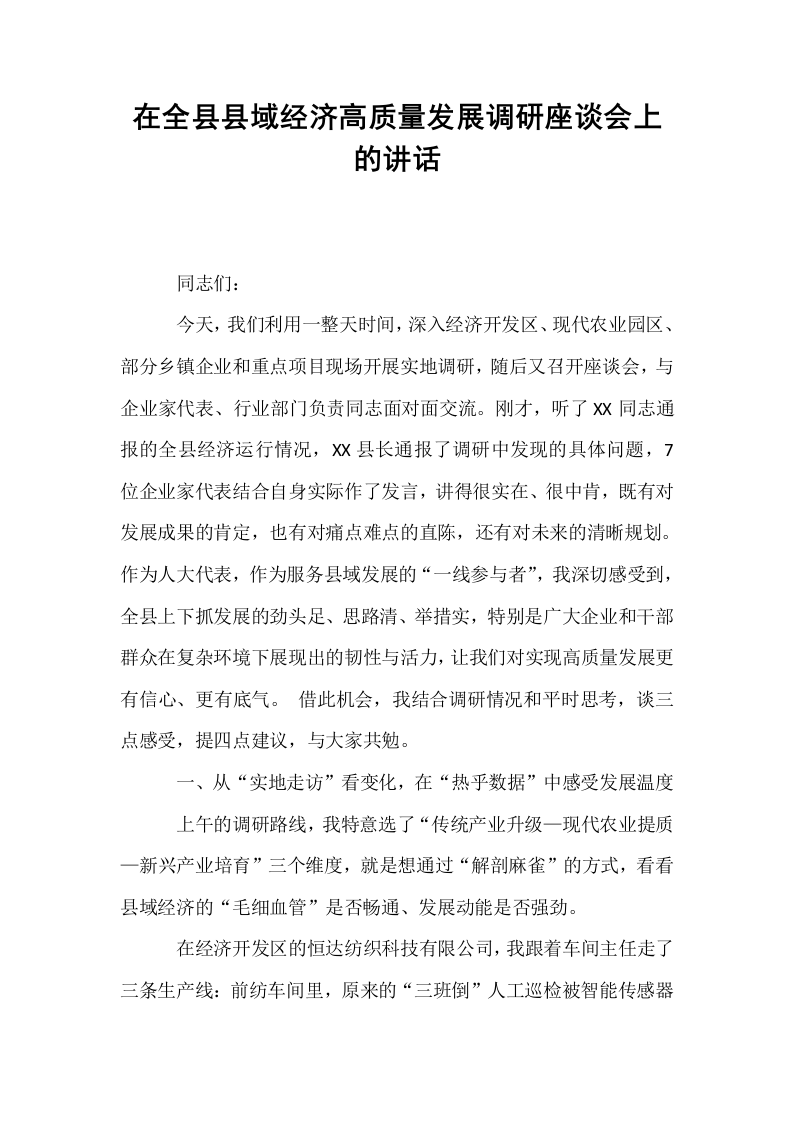 在全县县域经济高质量发展调研座谈会上的讲话_第1页