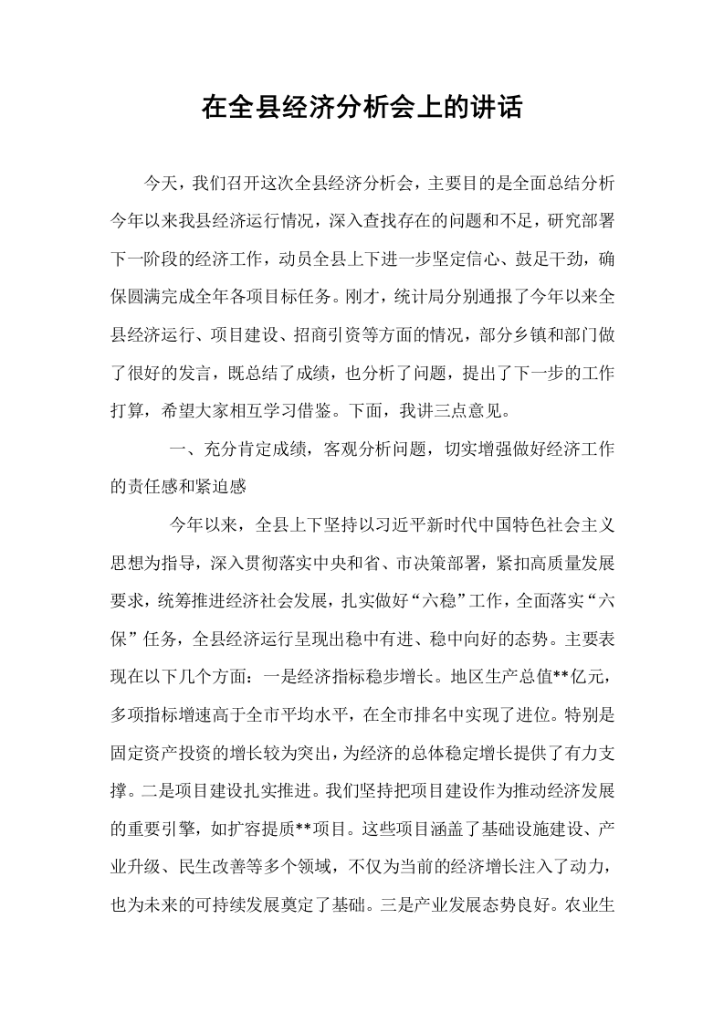 在全县经济分析会上的讲话_第1页