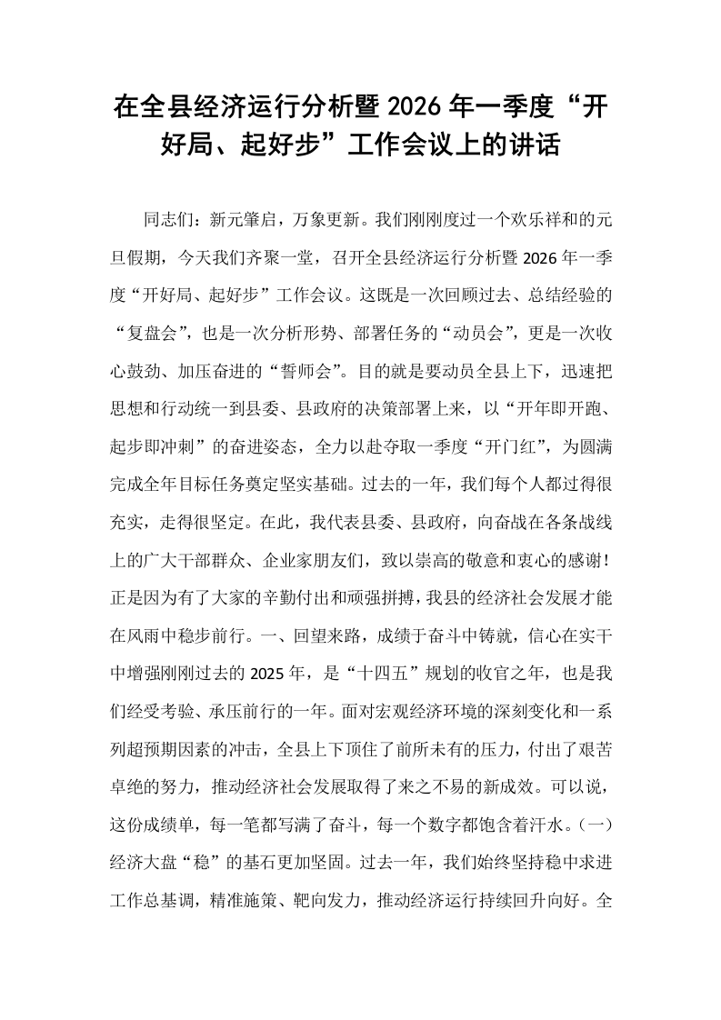 在全县经济运行分析暨2026年一季度“开好局、起好步”工作会议上的讲话_第1页