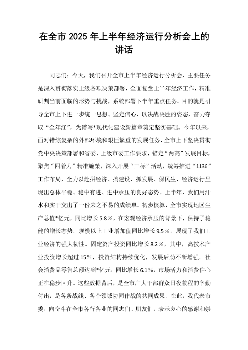 在全市2025年上半年经济运行分析会上的讲话_第1页