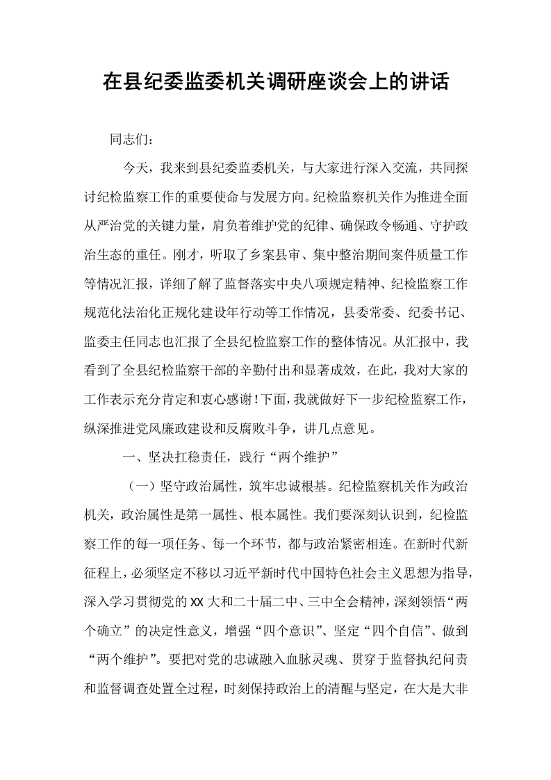 在县纪委监委机关调研座谈会上的讲话_第1页