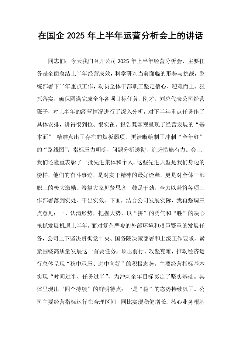 在国企2025年上半年运营分析会上的讲话_第1页
