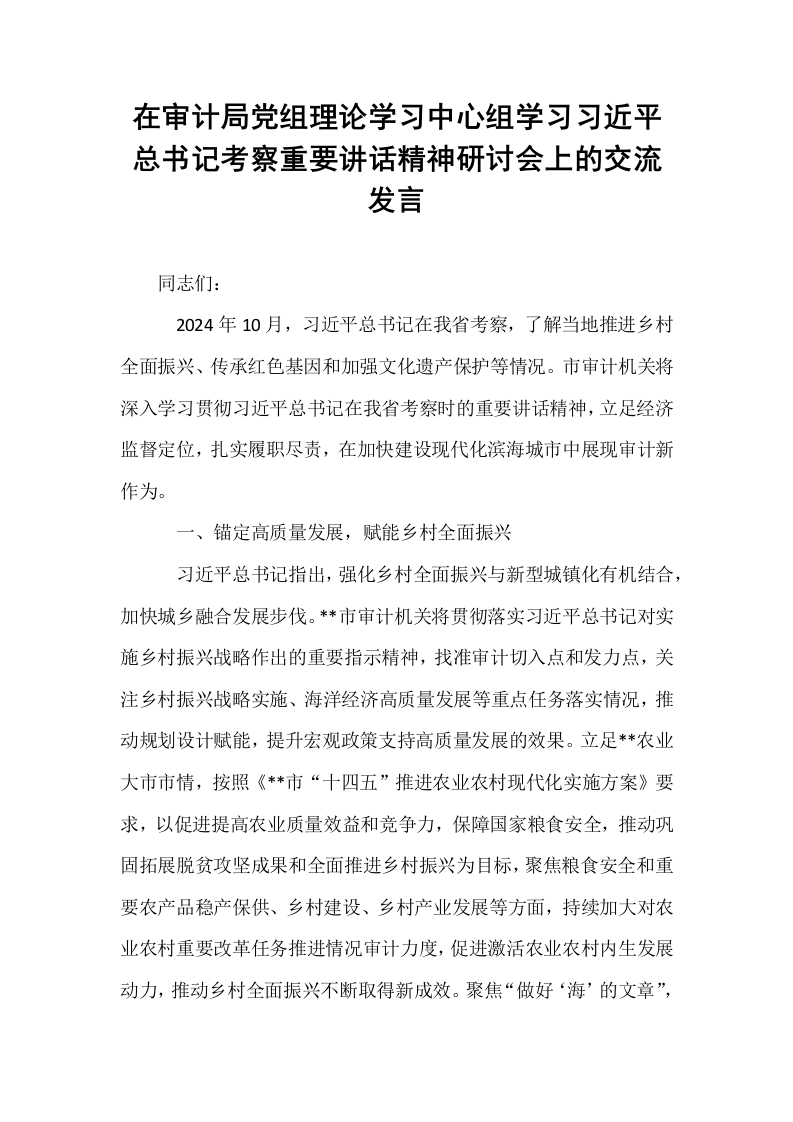 在审计局党组理论学习中心组学习习近平总书记考察重要讲话精神研讨会上的交流发言_第1页