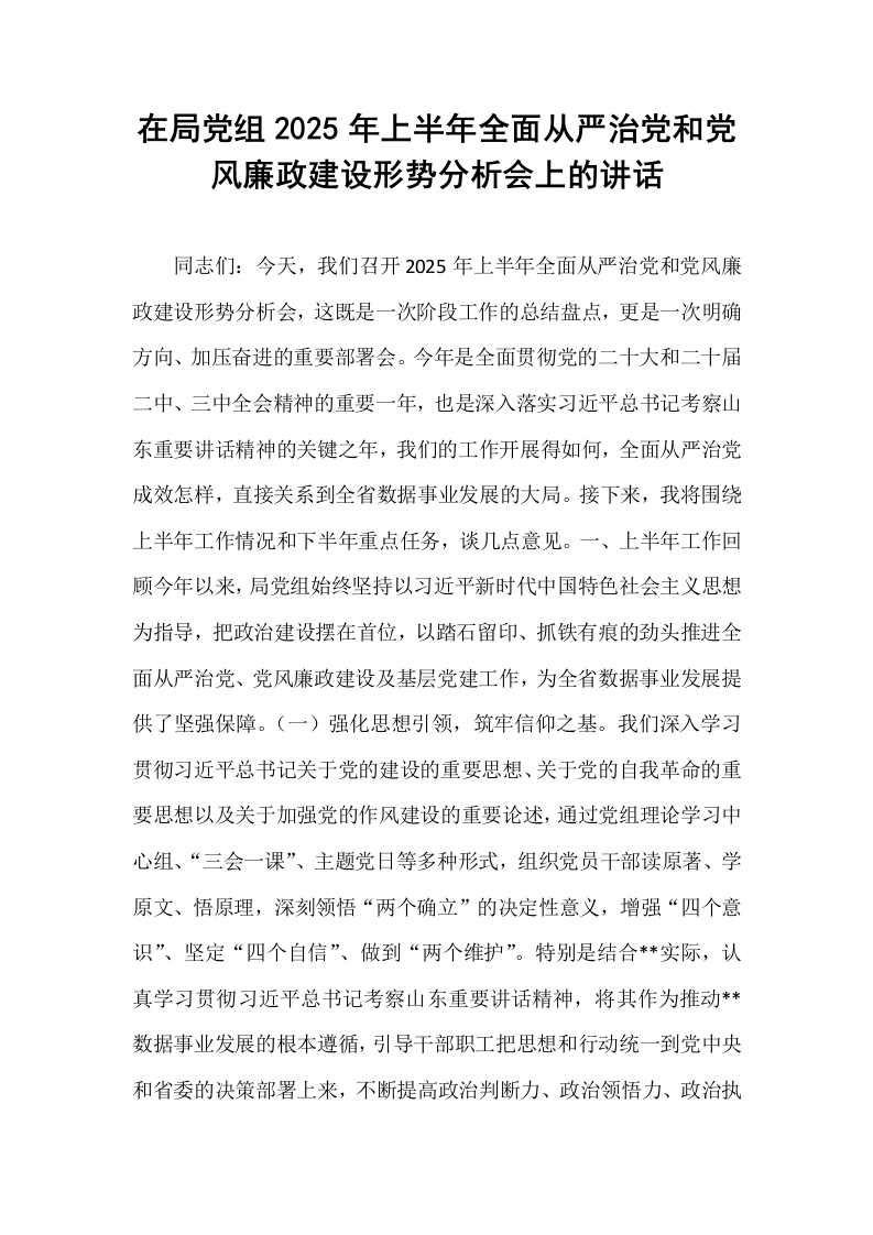 在局党组2025年上半年全面从严治党和党风廉政建设形势分析会上的讲话_第1页