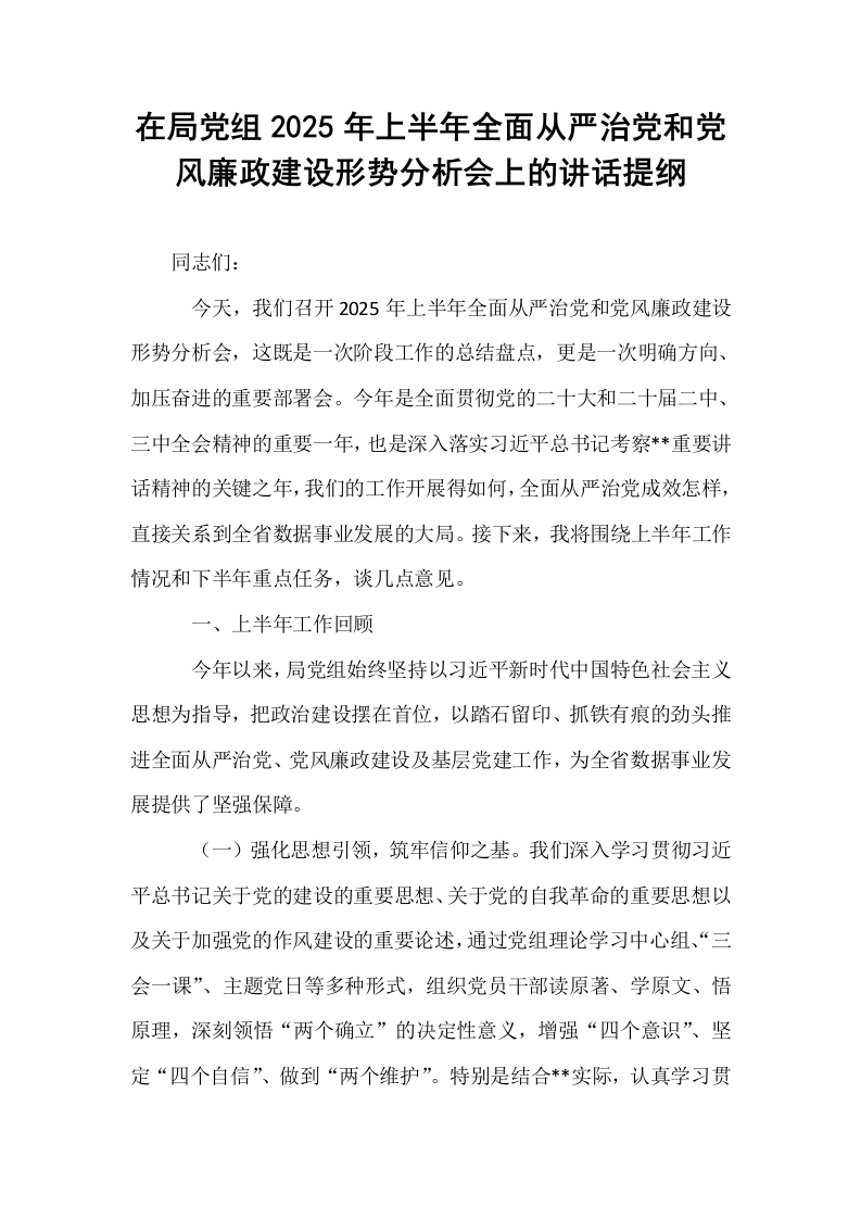 在局党组2025年上半年全面从严治党和党风廉政建设形势分析会上的讲话提纲_第1页