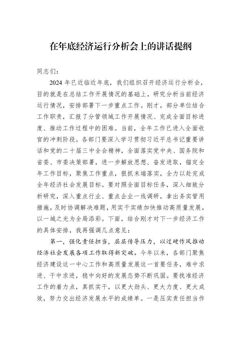 在年底经济运行分析会上的讲话提纲_第1页