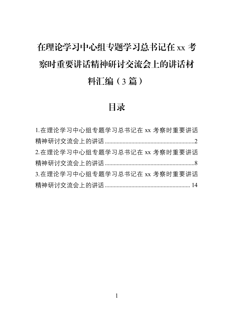 在理论学习中心组专题学习总书记在xx考察时重要讲话精神研讨交流会上的讲话材料汇编（3篇）_第1页