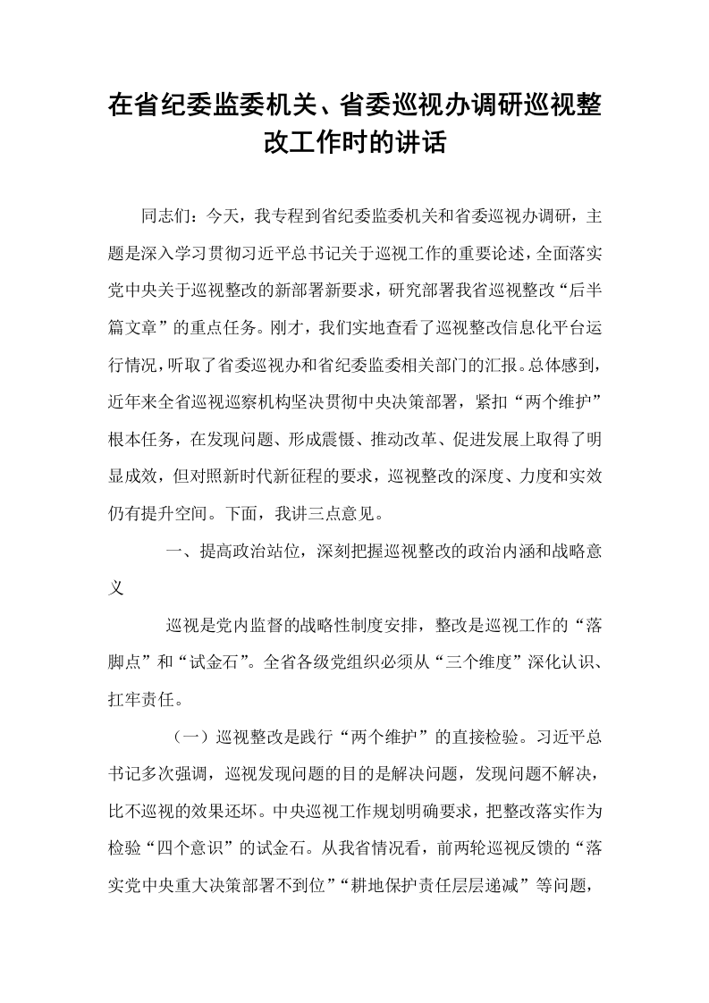 在省纪委监委机关、省委巡视办调研巡视整改工作时的讲话_第1页
