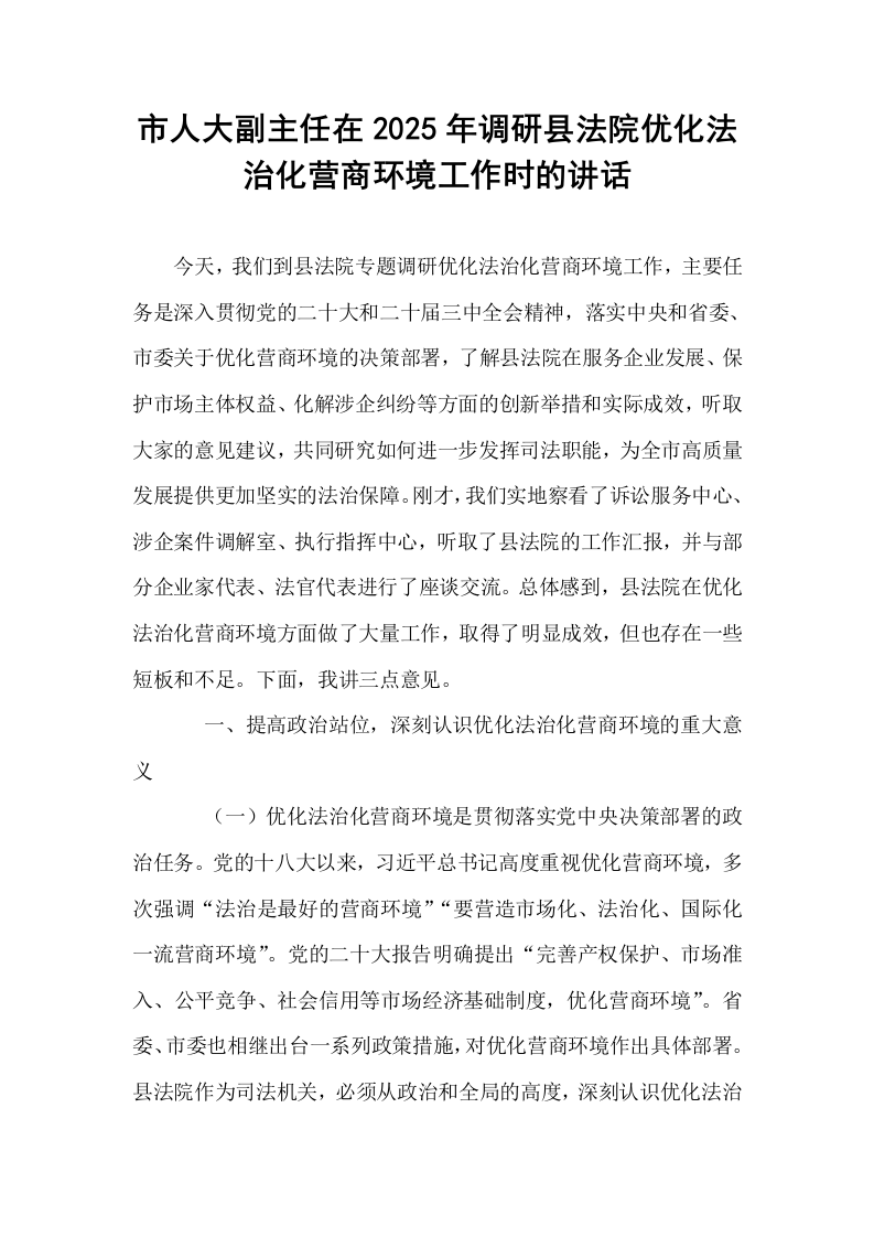 市人大副主任在2025年调研县法院优化法治化营商环境工作时的讲话_第1页