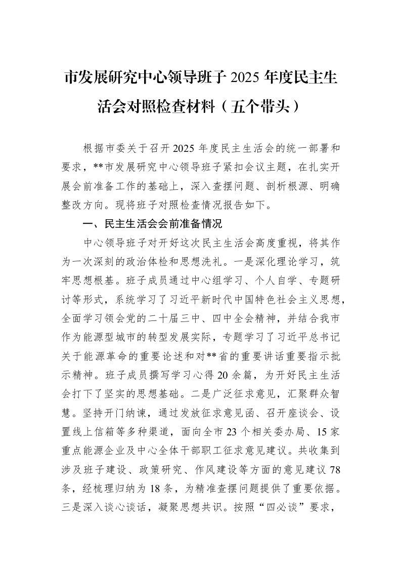 市发展研究中心领导班子2025年度民主生活会对照检查材料（五个带头）_第1页