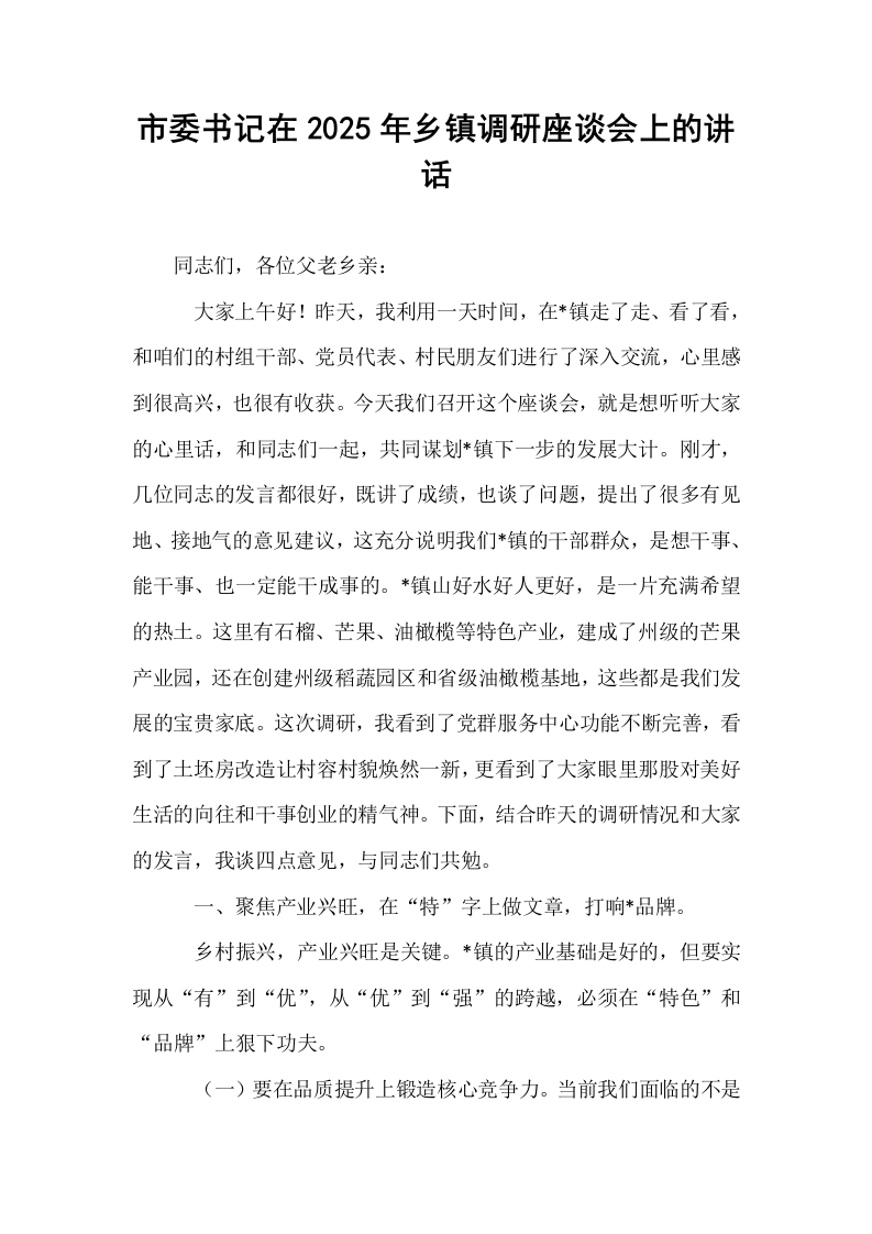 市委书记在2025年乡镇调研座谈会上的讲话_第1页