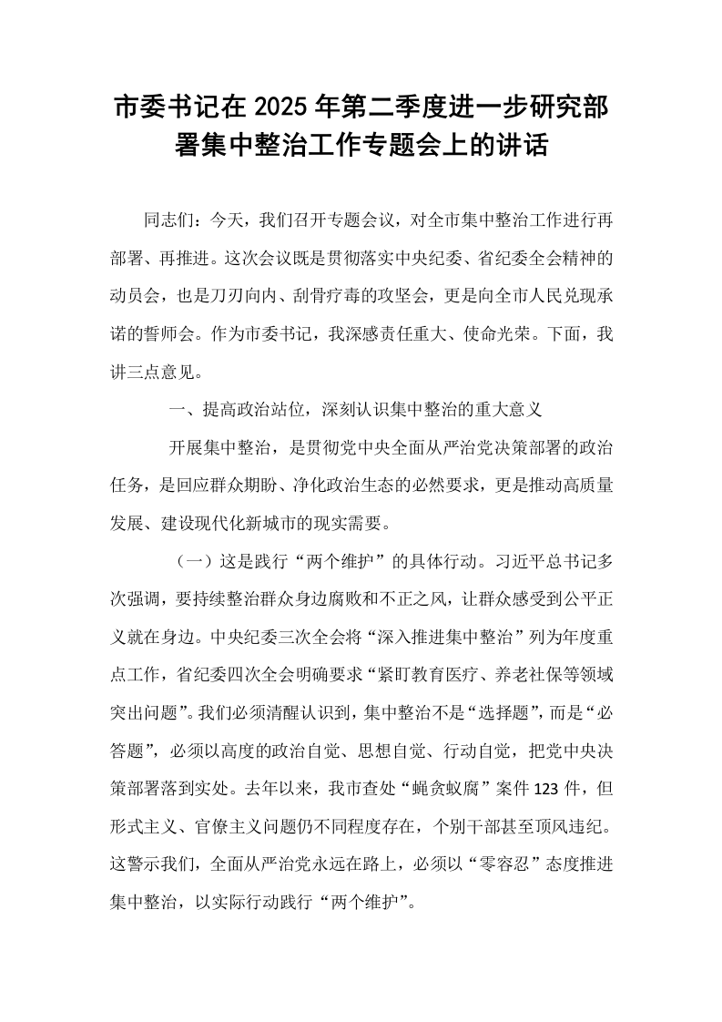 市委书记在2025年第二季度进一步研究部署集中整治工作专题会上的讲话_第1页