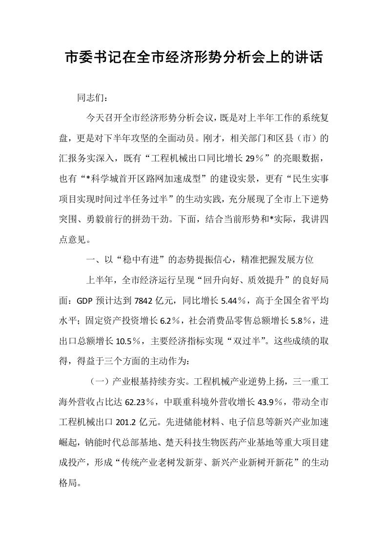 市委书记在全市经济形势分析会上的讲话_第1页